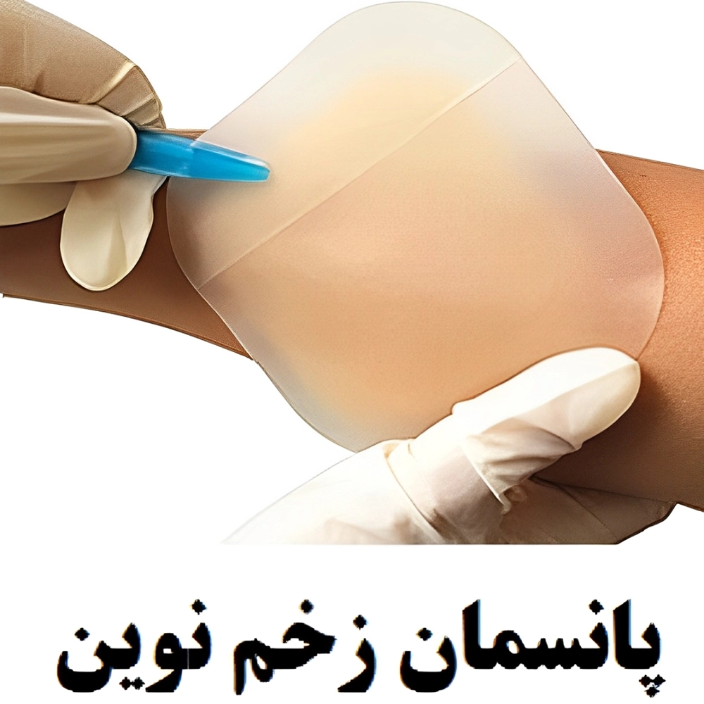 بهترین پانسمان نوین برای زخم بستر
