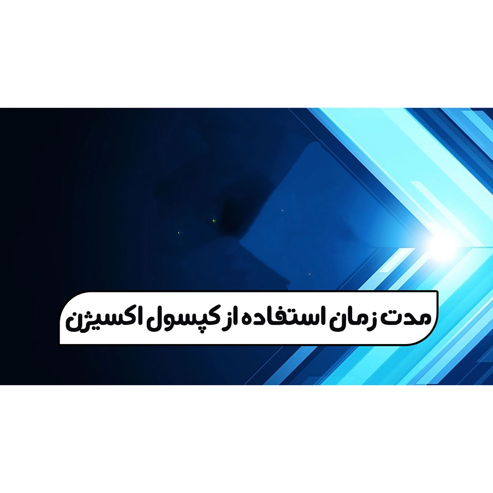 مدت زمان استفاده از کپسول اکسیژن