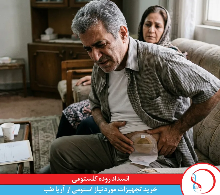 انسداد روده کلستومی