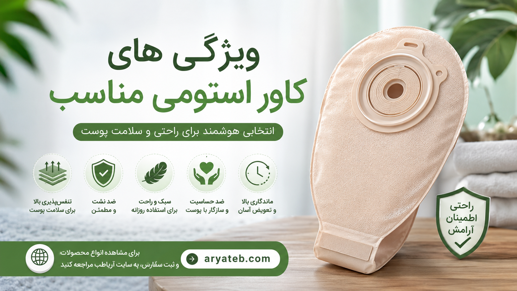 ویژگی های کاور استومی